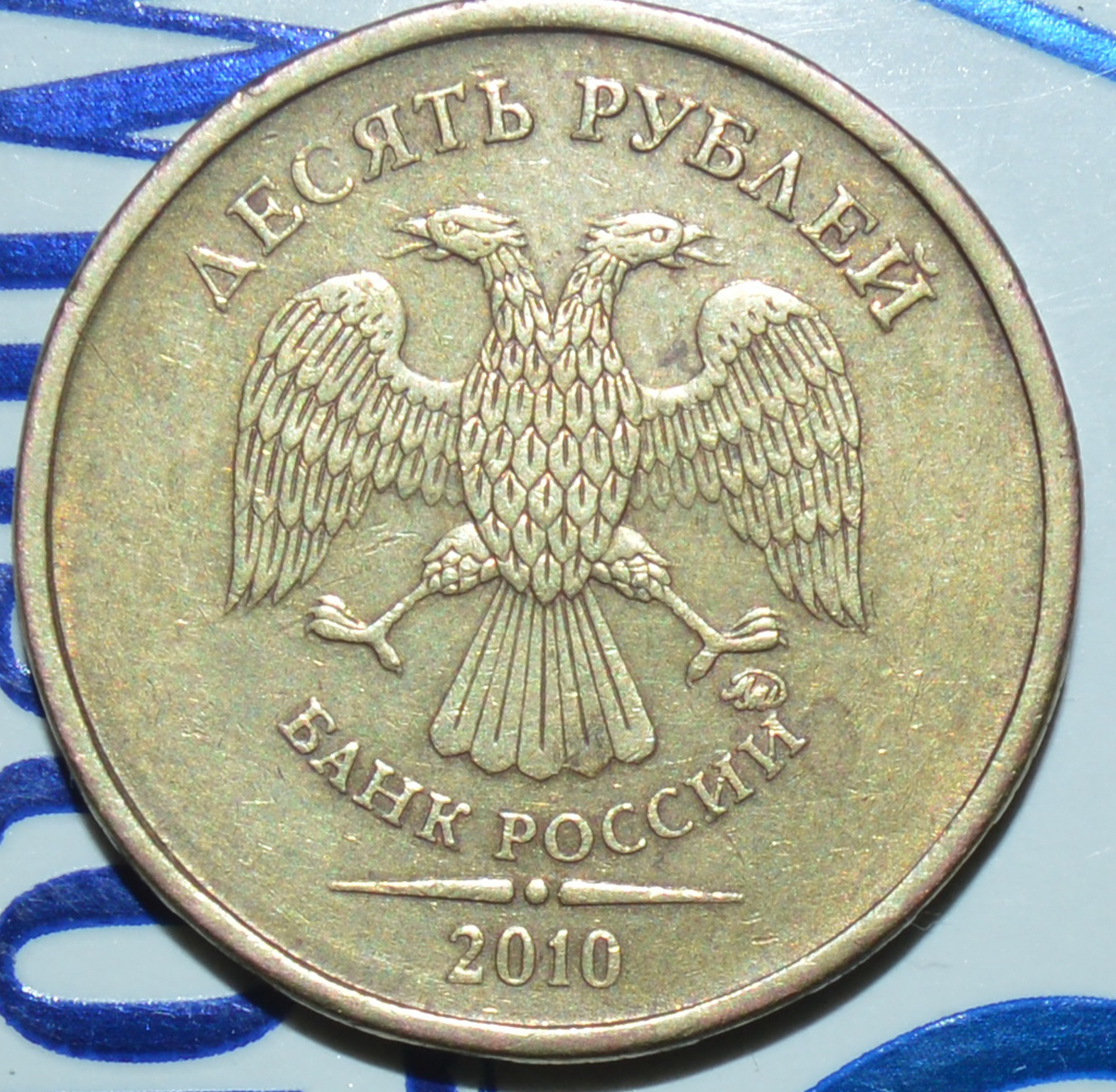 Монетный двор 10 рублей 2011 СПМД