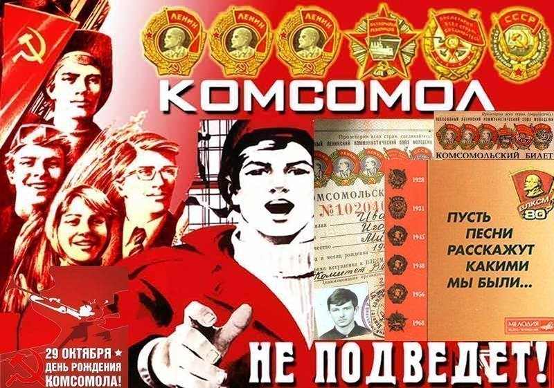 комсомол