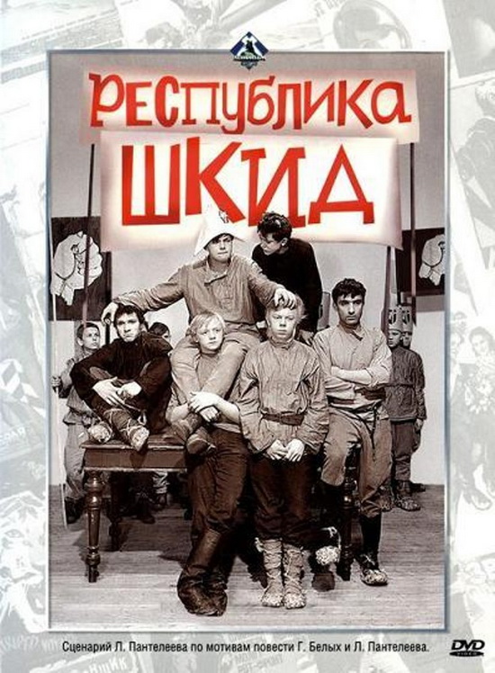Республика ШКИД (1966) СССР DVD-Rip + WEBDL-Rip + DVD5 + DVD9.