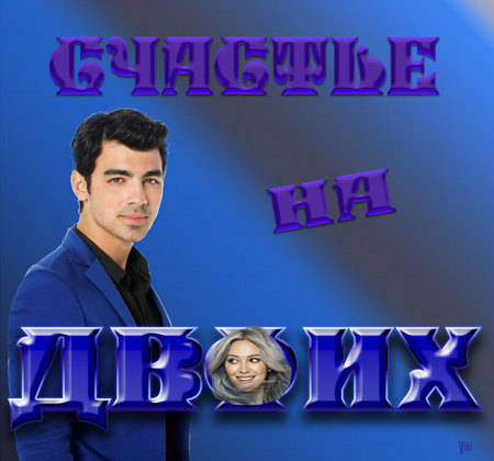 Счастье на двоих.