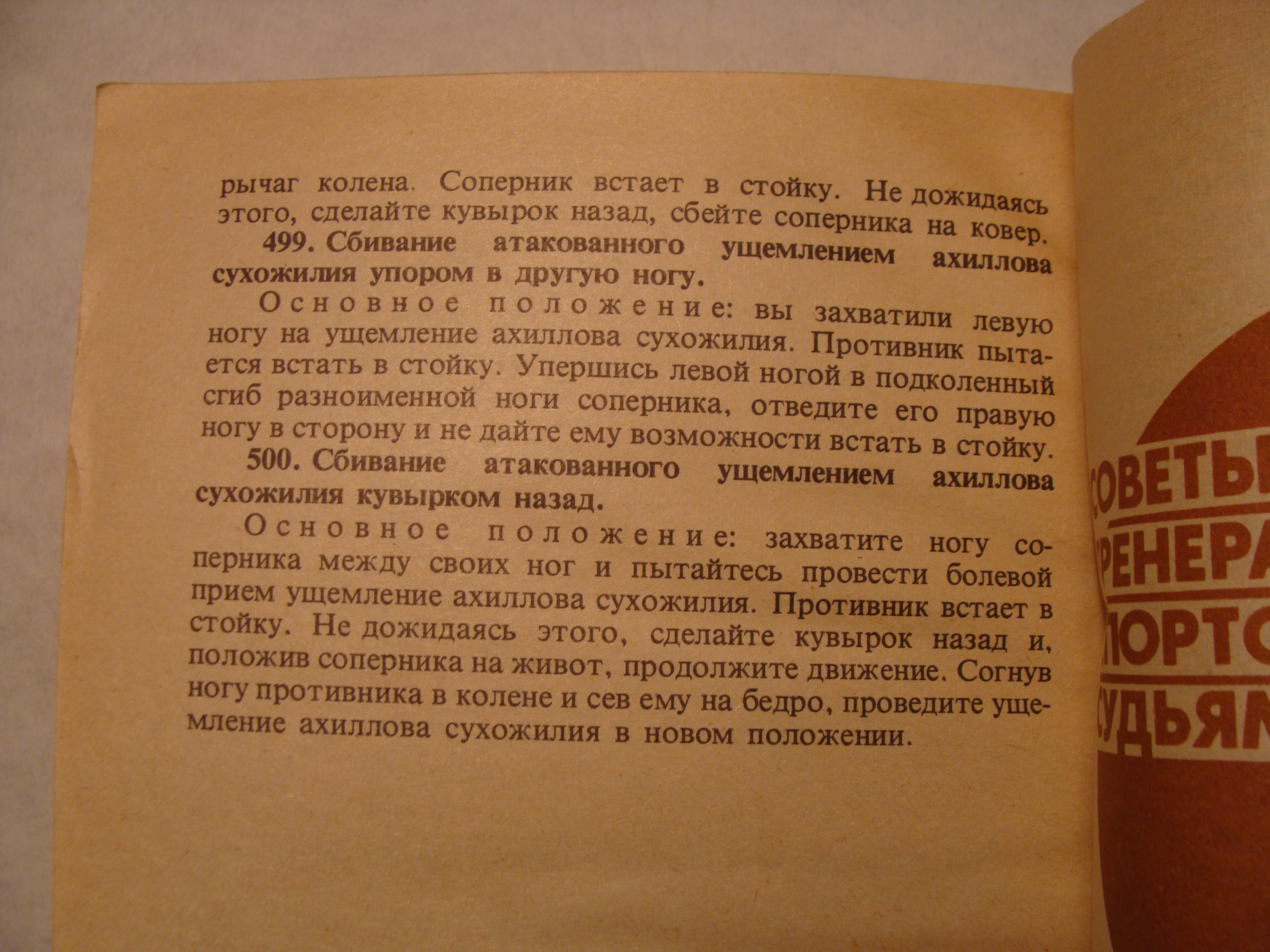 Д.Л. Рудман САМБО. ТЕХНИКА БОРЬБЫ ЛЕЖА. НАПАДЕНИЕ.