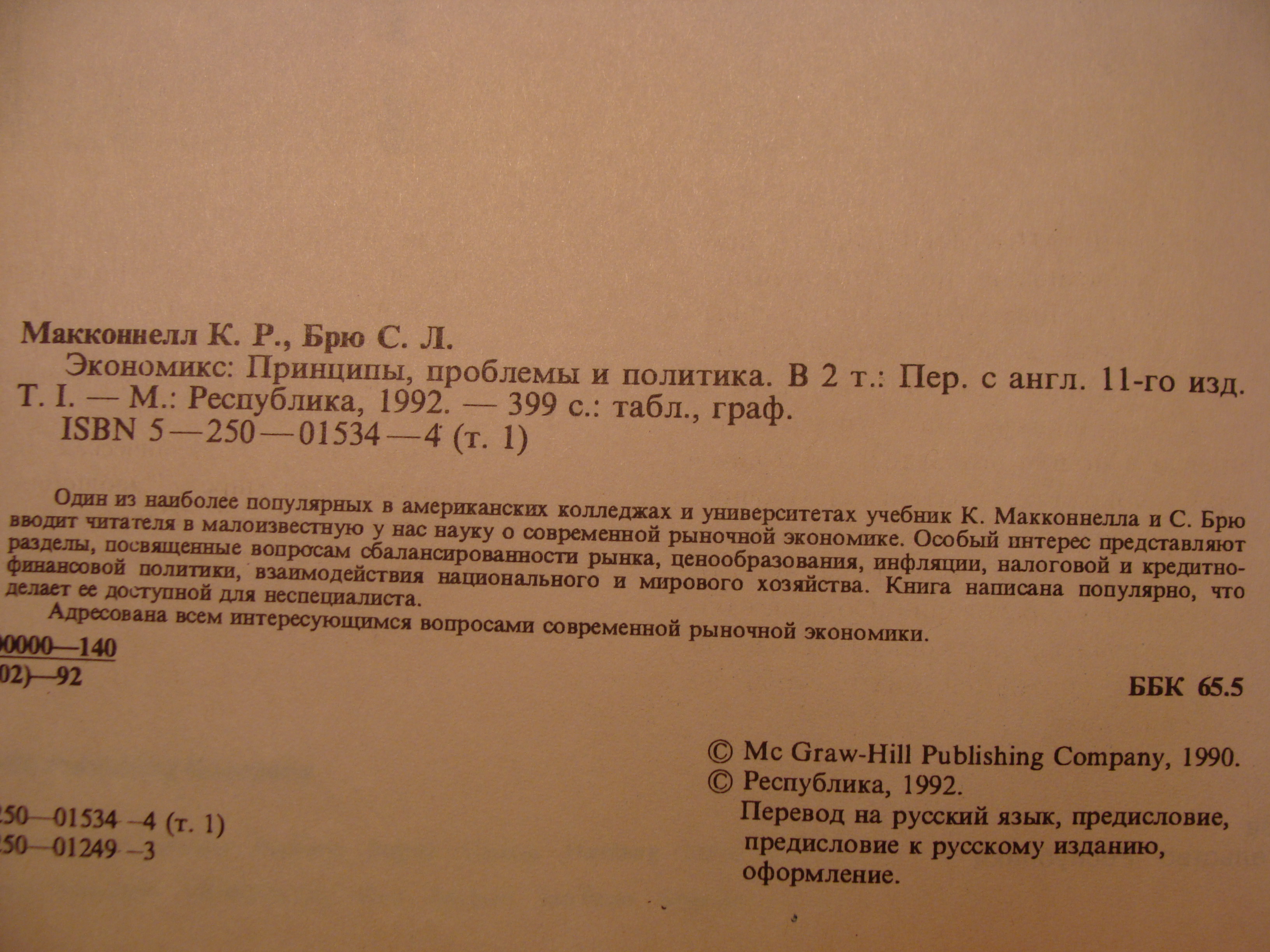 К.Р. Макконнелл, С.Л. Брю ЭКОНОМИКС: ПРИНЦИПЫ, ПРОБЛЕМЫ И ПОЛИТИКА