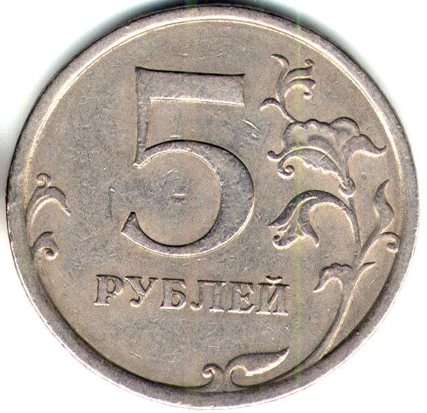 5 рублей 2009 спдм шт С - 5.22 реверс