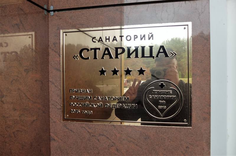 санаторий Старица