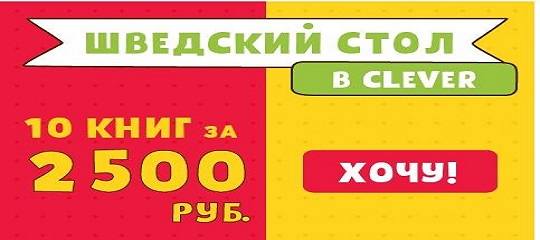 шведский стол clever шведский стол clever