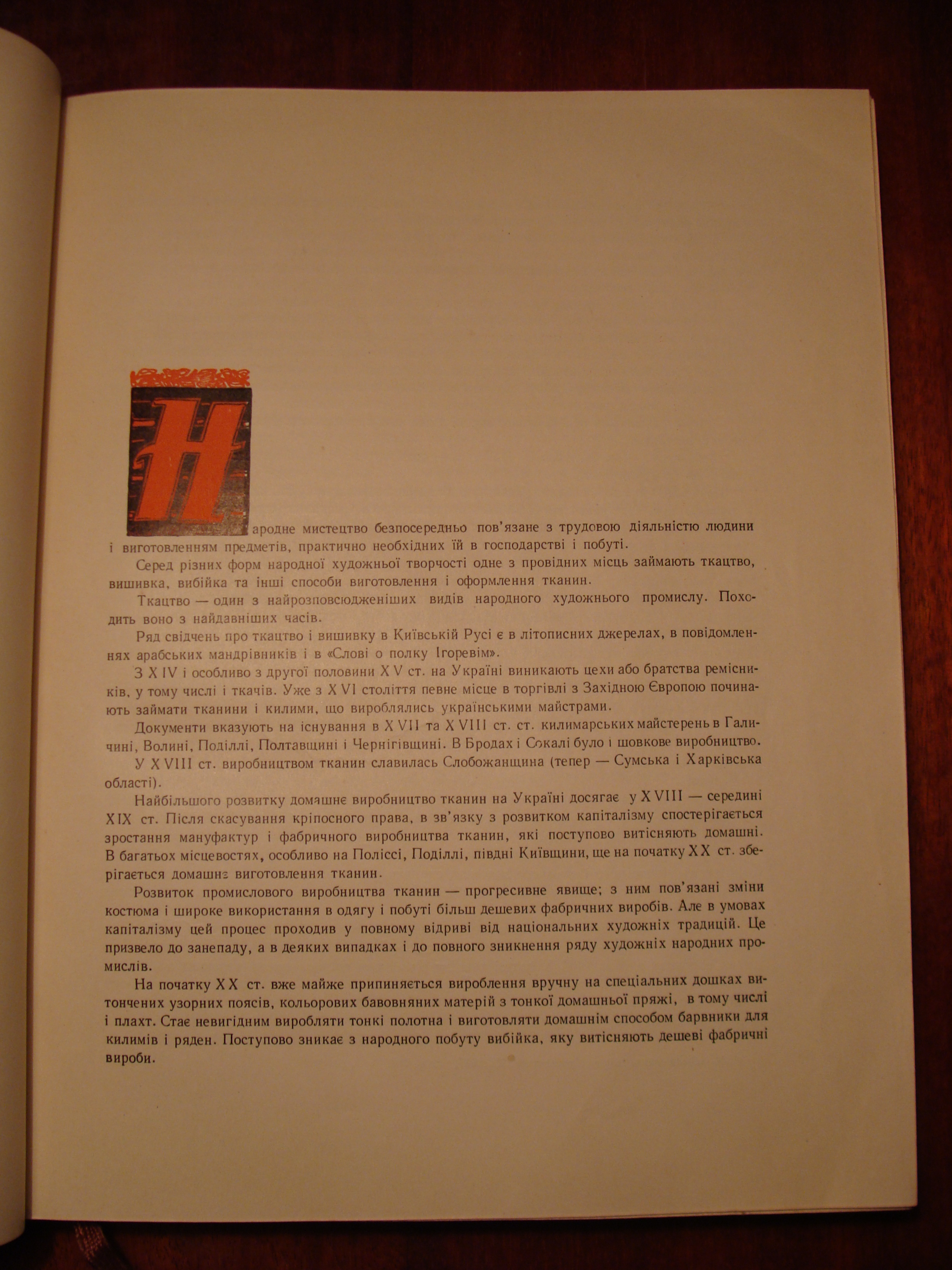 УКРАЇНСЬКЕ НАРОДНЕ МИСТЕЦТВО ТКАНИНИ ТА ВИШИВКИ