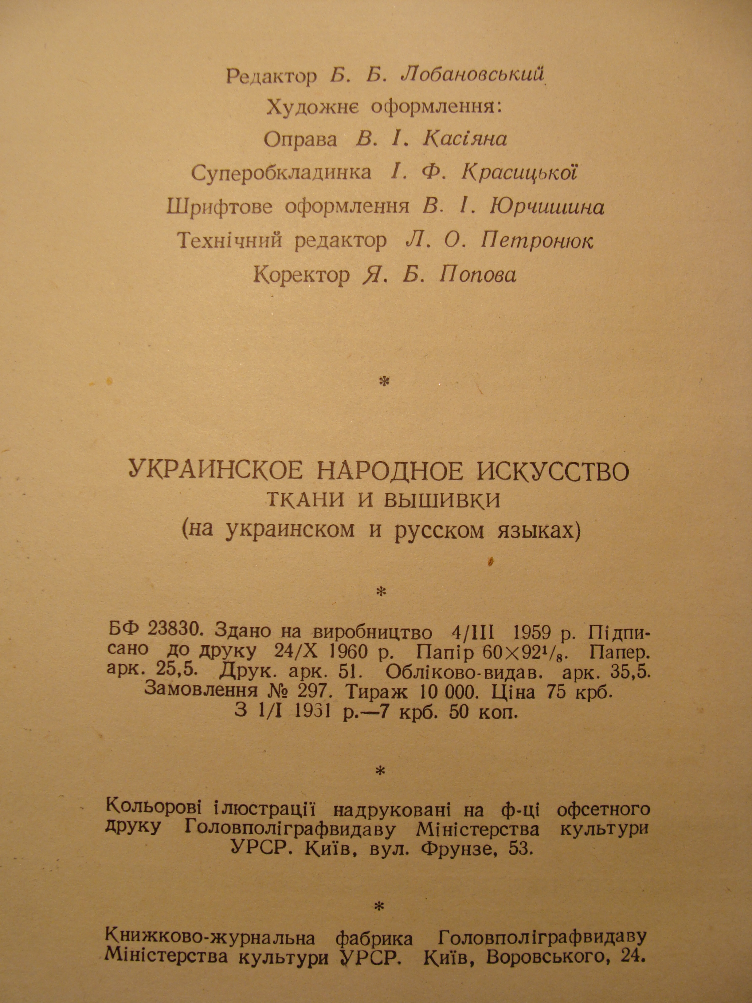 УКРАЇНСЬКЕ НАРОДНЕ МИСТЕЦТВО ТКАНИНИ ТА ВИШИВКИ