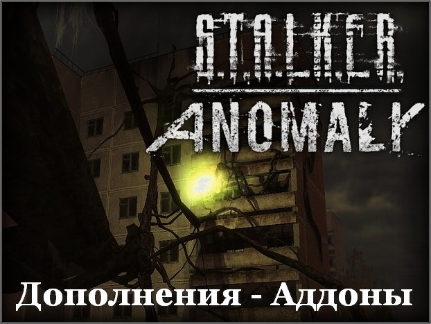 Аддоны для Anomaly 1.4.0