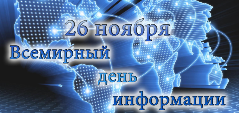 С Днем информации! 26noybry