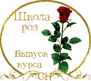 Выпуск Школы роз. Курс "Голландская роза" 24430446_m