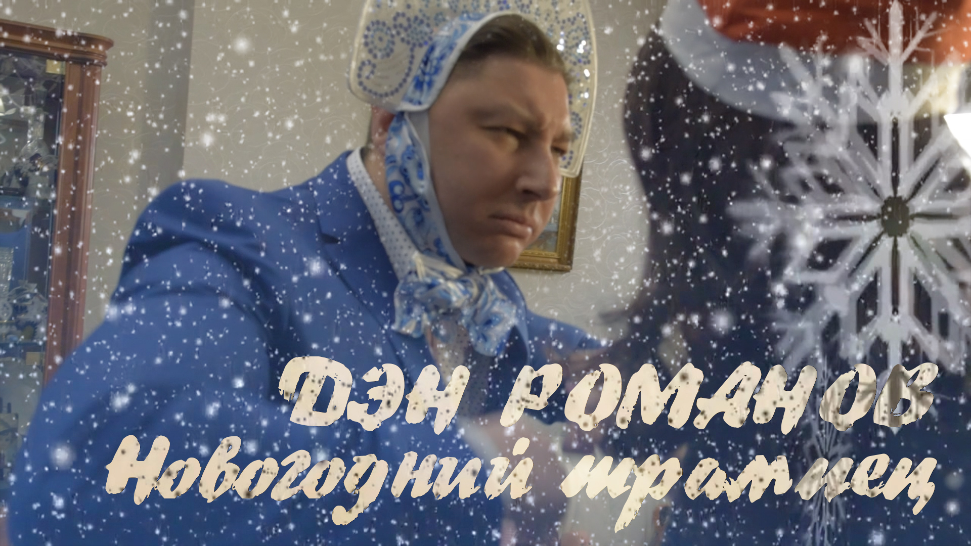 Дэн Романов -Новый год