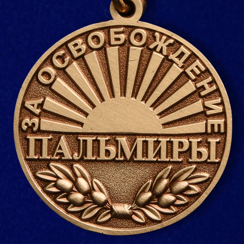 medal-za-osvobozhdenie-palmiry-01.1600x1600