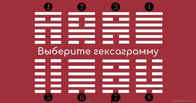 ДревнеКитайское Предсказание: Выберите Гексаграмму и Узнайте, что вас Ждет в Будущем. 24596500_m