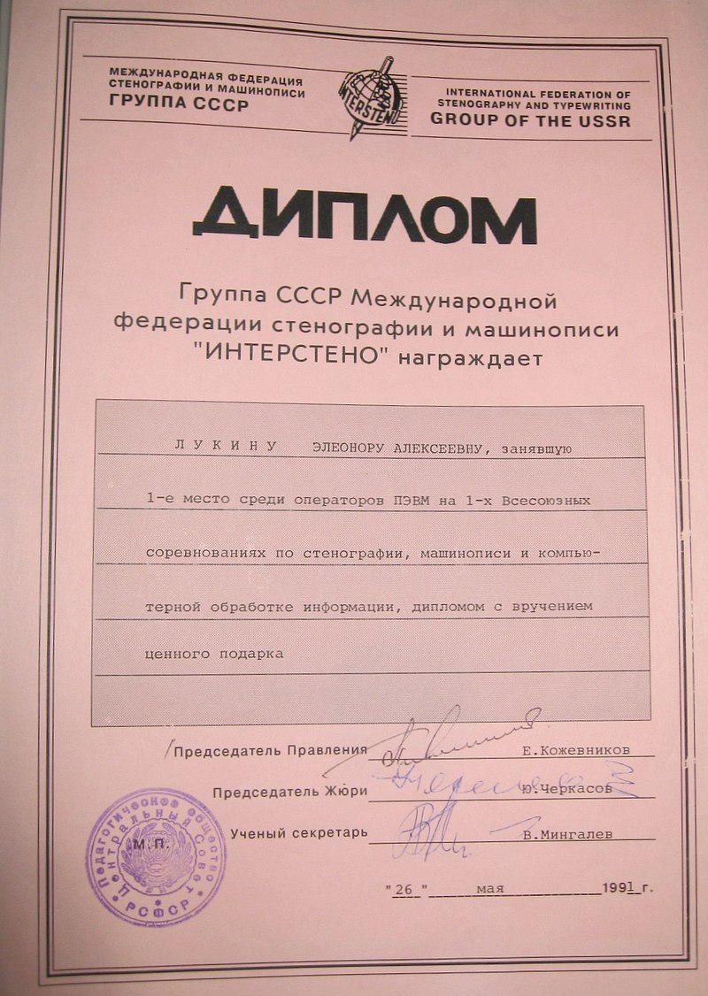 Элеонора Лукина (Автандилина): диплом за 1-е место на Всесоюзных соревнованиях, СССР, 1991