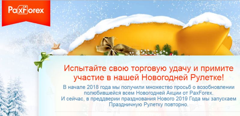 PaxForex – новогодние бонусы и призы для участников торгов Форекс PaxForex – новогодние бонусы и призы для участников торгов Форекс