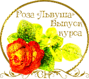 Выпуск Школы роз. Курс "Роза Львуша" 24644297_m