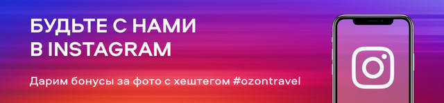 озон трэвел бонусы озон трэвел бонусы