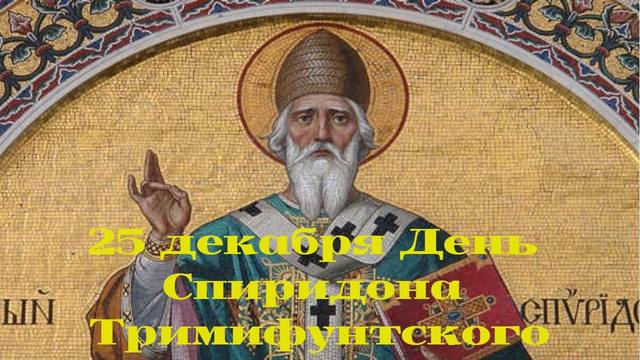 25 декабря – день Святого Спиридона Тримифунтского - СПИРИДОН СОЛНЦЕВОРОТ. 24714423_m