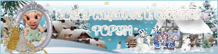 ФОРУМ: ВОЗВРАЩЕНИЕ В СКАЗКУ!