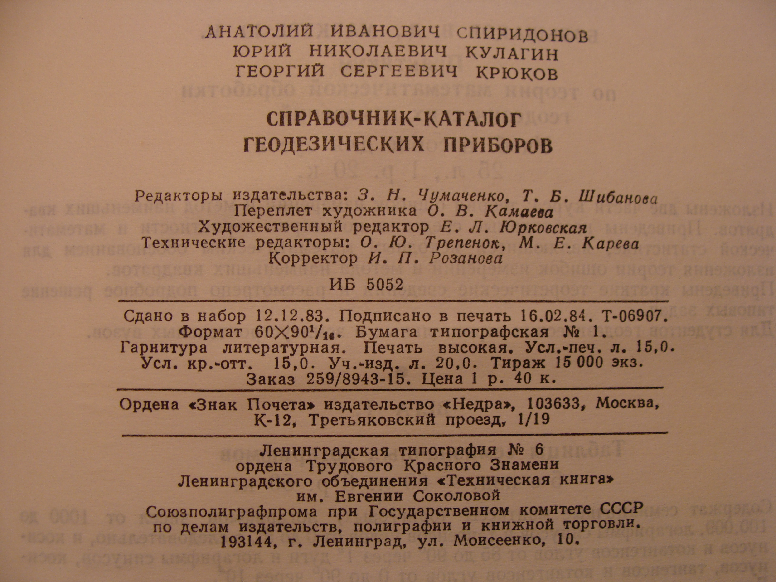 А.И. Спиридонов, Ю.Н. Кулагин, Г.С. Крюков СПРАВОЧНИК-КАТАЛОГ ГЕОДЕЗИЧЕСКИХ ПРИБОРОВ