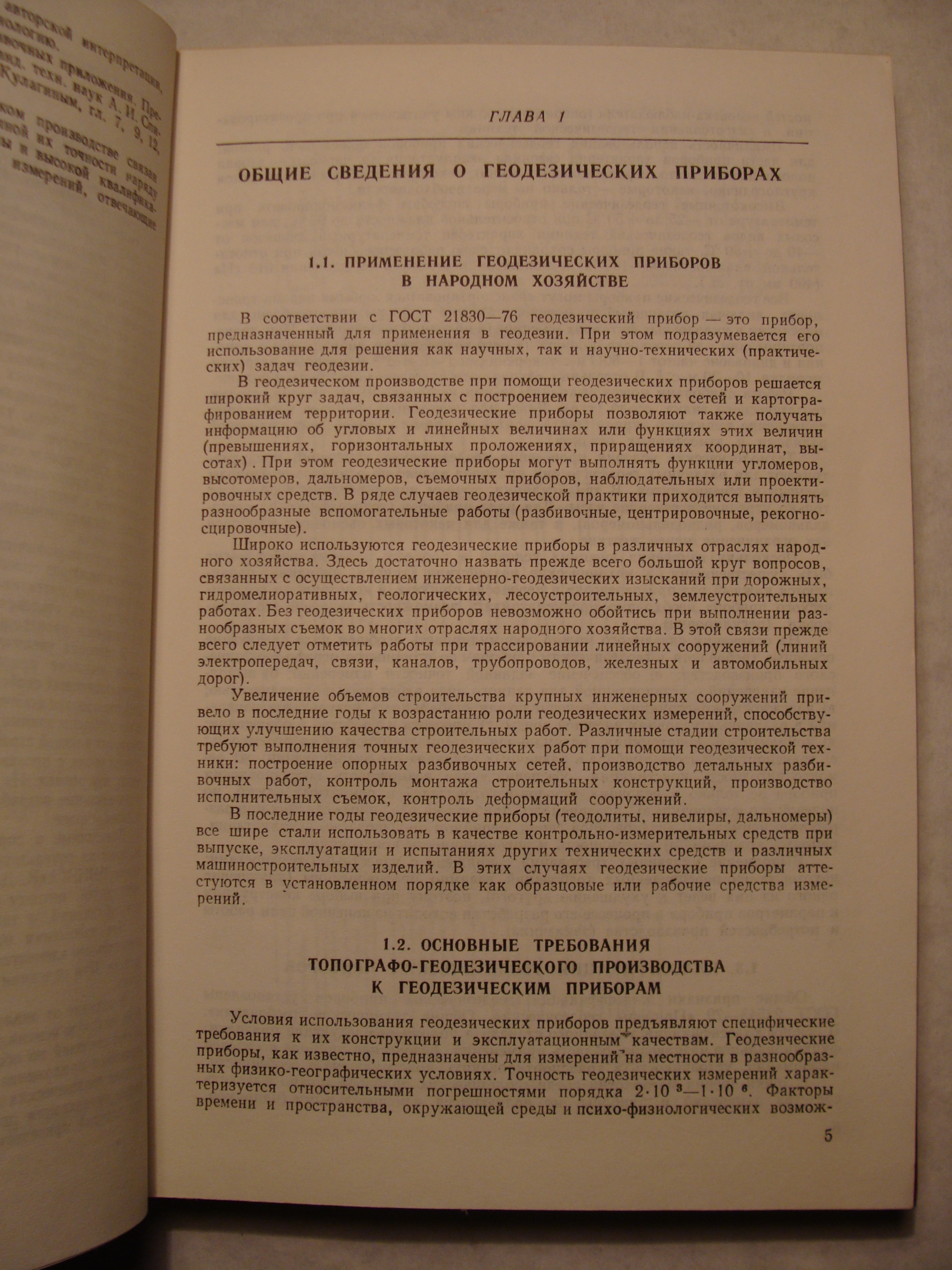 А.И. Спиридонов, Ю.Н. Кулагин, Г.С. Крюков СПРАВОЧНИК-КАТАЛОГ ГЕОДЕЗИЧЕСКИХ ПРИБОРОВ