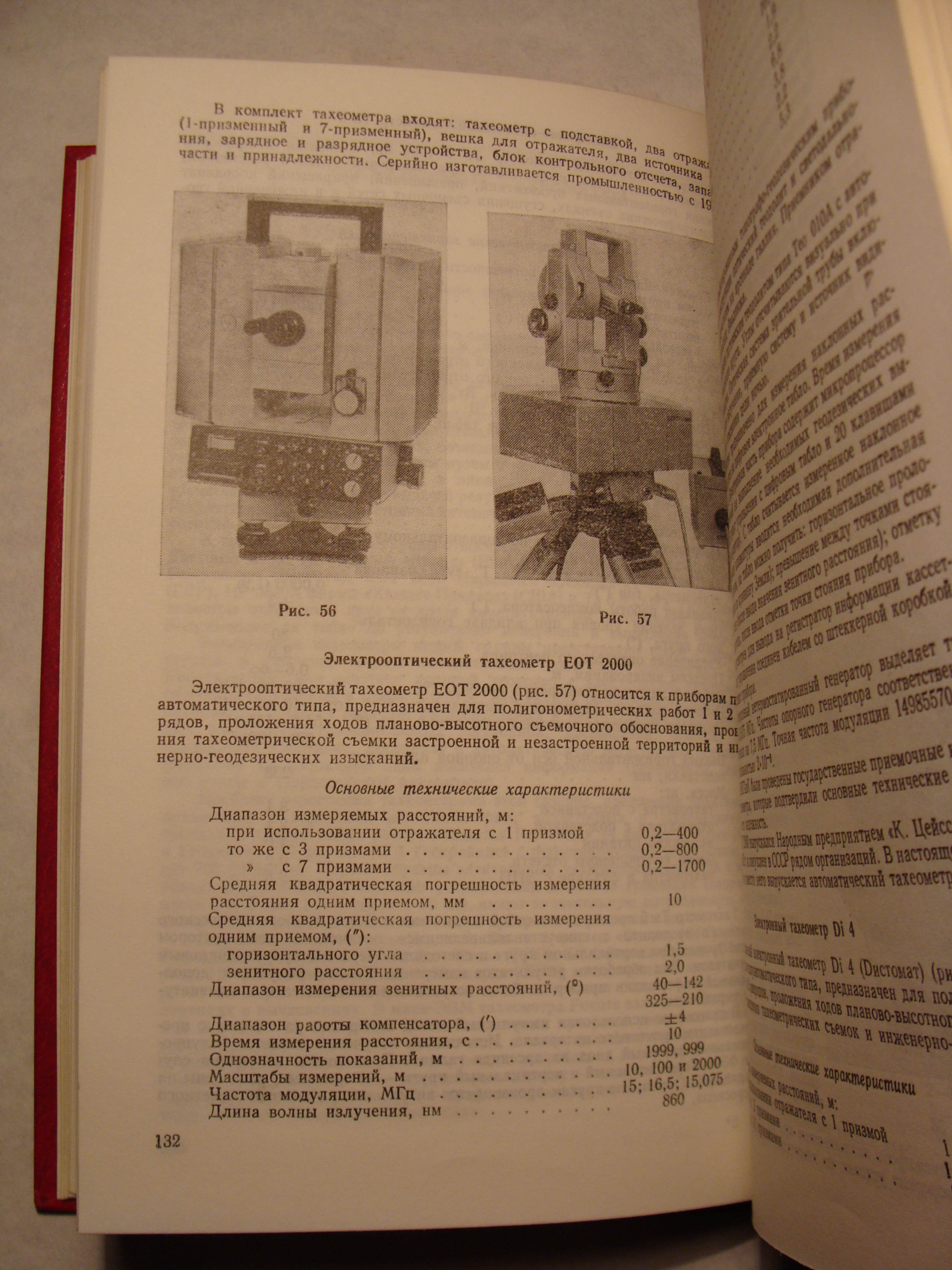 А.И. Спиридонов, Ю.Н. Кулагин, Г.С. Крюков СПРАВОЧНИК-КАТАЛОГ ГЕОДЕЗИЧЕСКИХ ПРИБОРОВ