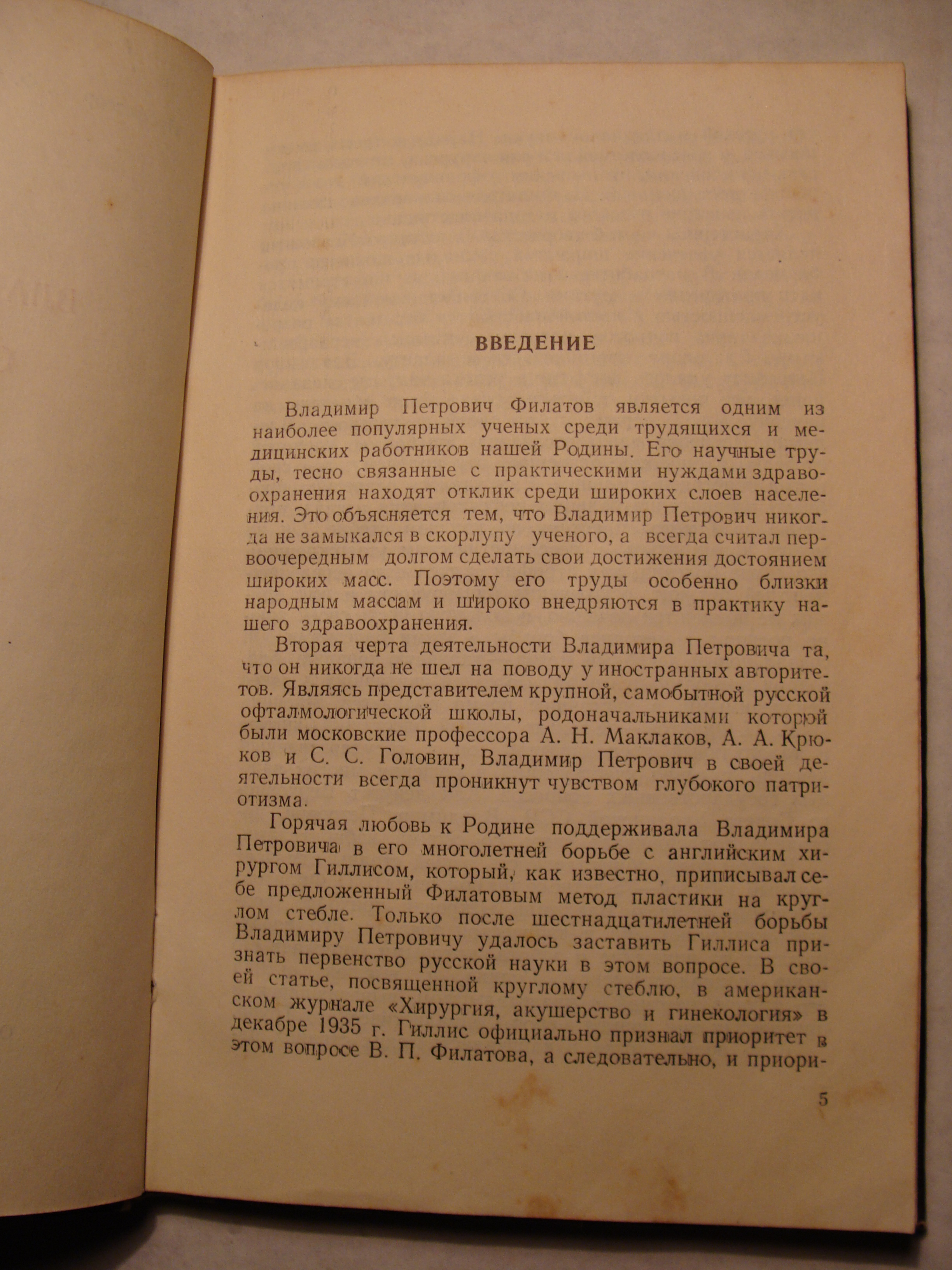 С.Ф. Кальфа, В.Е. Шевалев ВЛАДИМИР ПЕТРОВИЧ ФИЛАТОВ