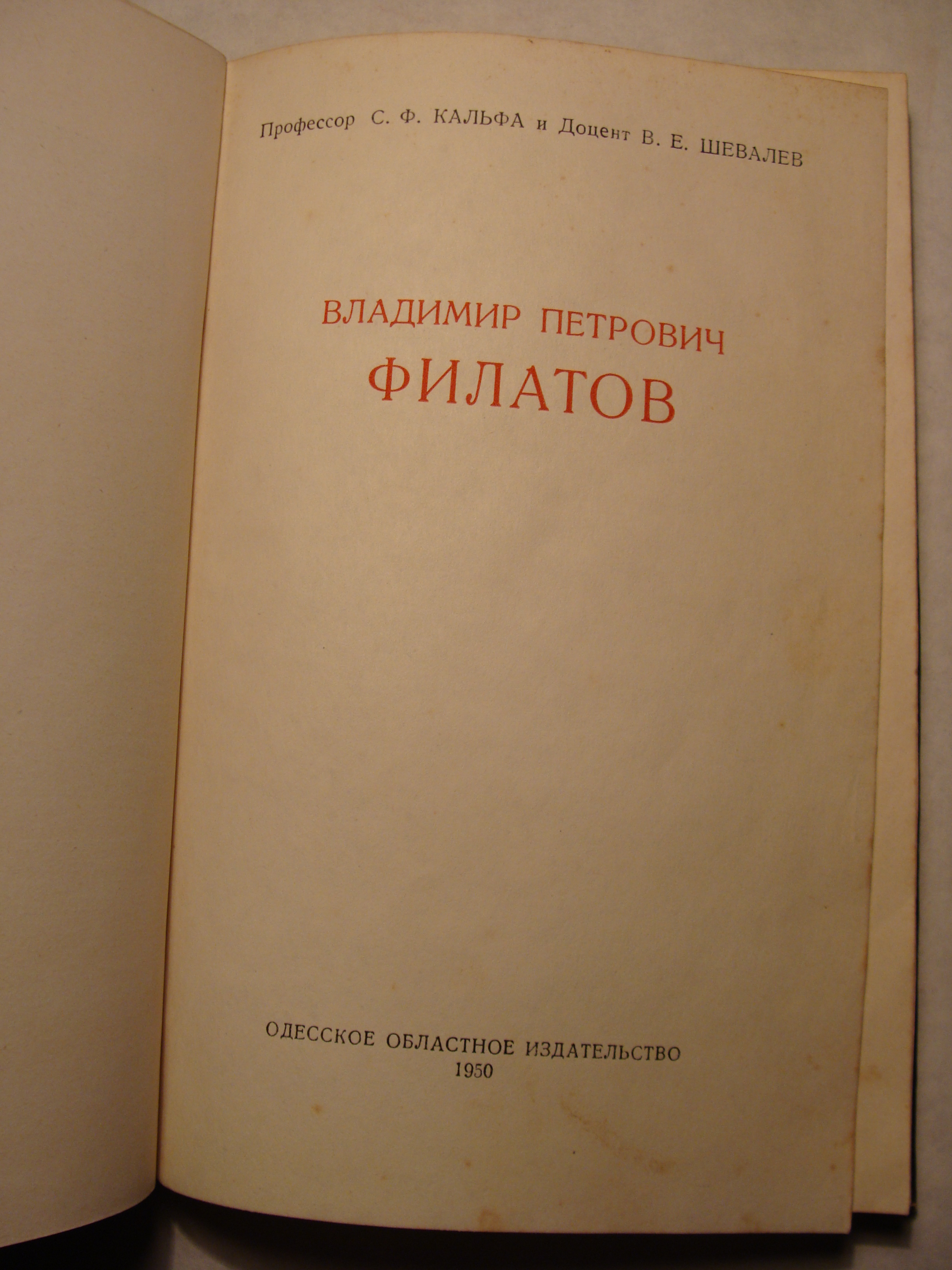 С.Ф. Кальфа, В.Е. Шевалев ВЛАДИМИР ПЕТРОВИЧ ФИЛАТОВ