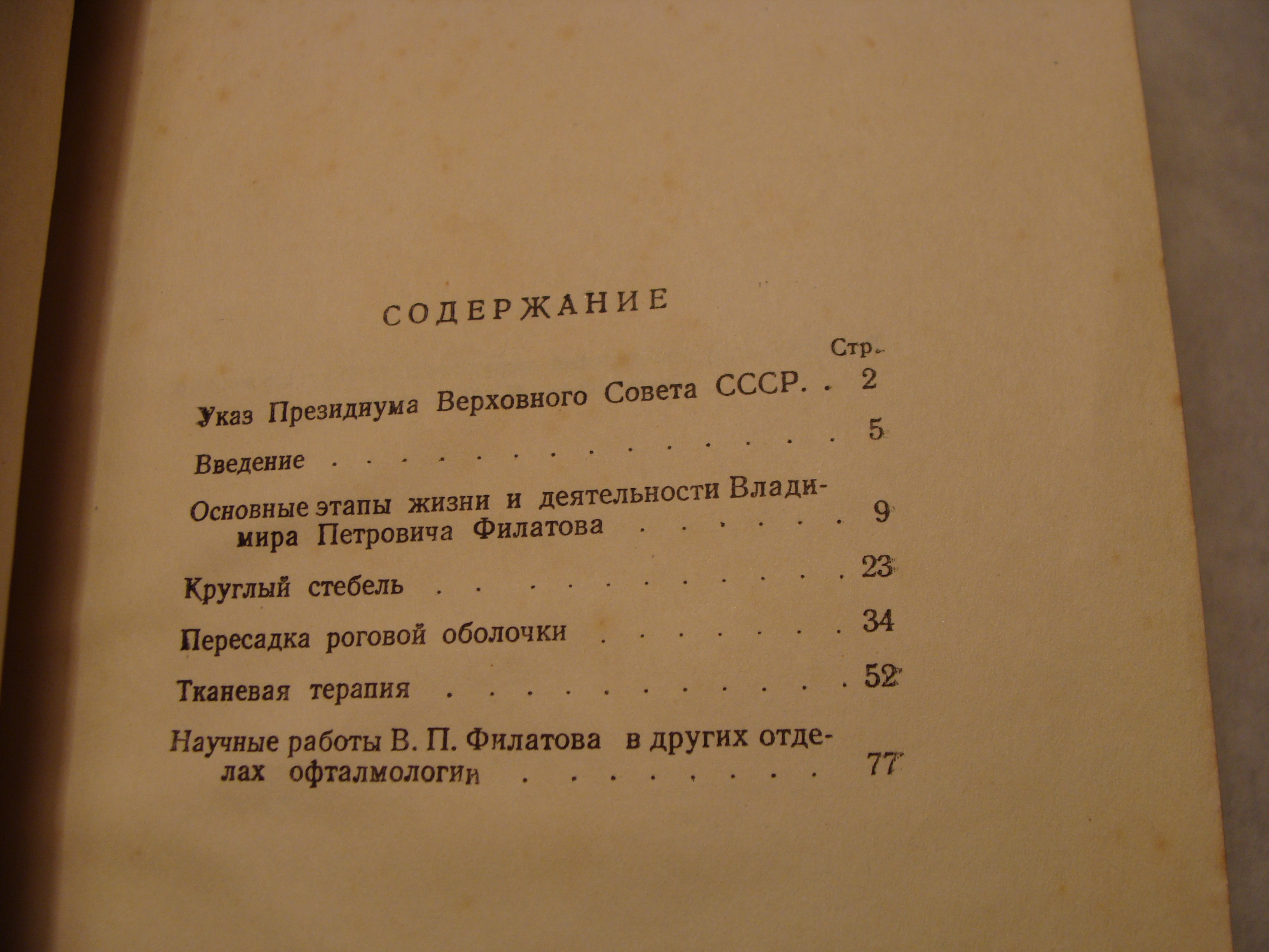 С.Ф. Кальфа, В.Е. Шевалев ВЛАДИМИР ПЕТРОВИЧ ФИЛАТОВ