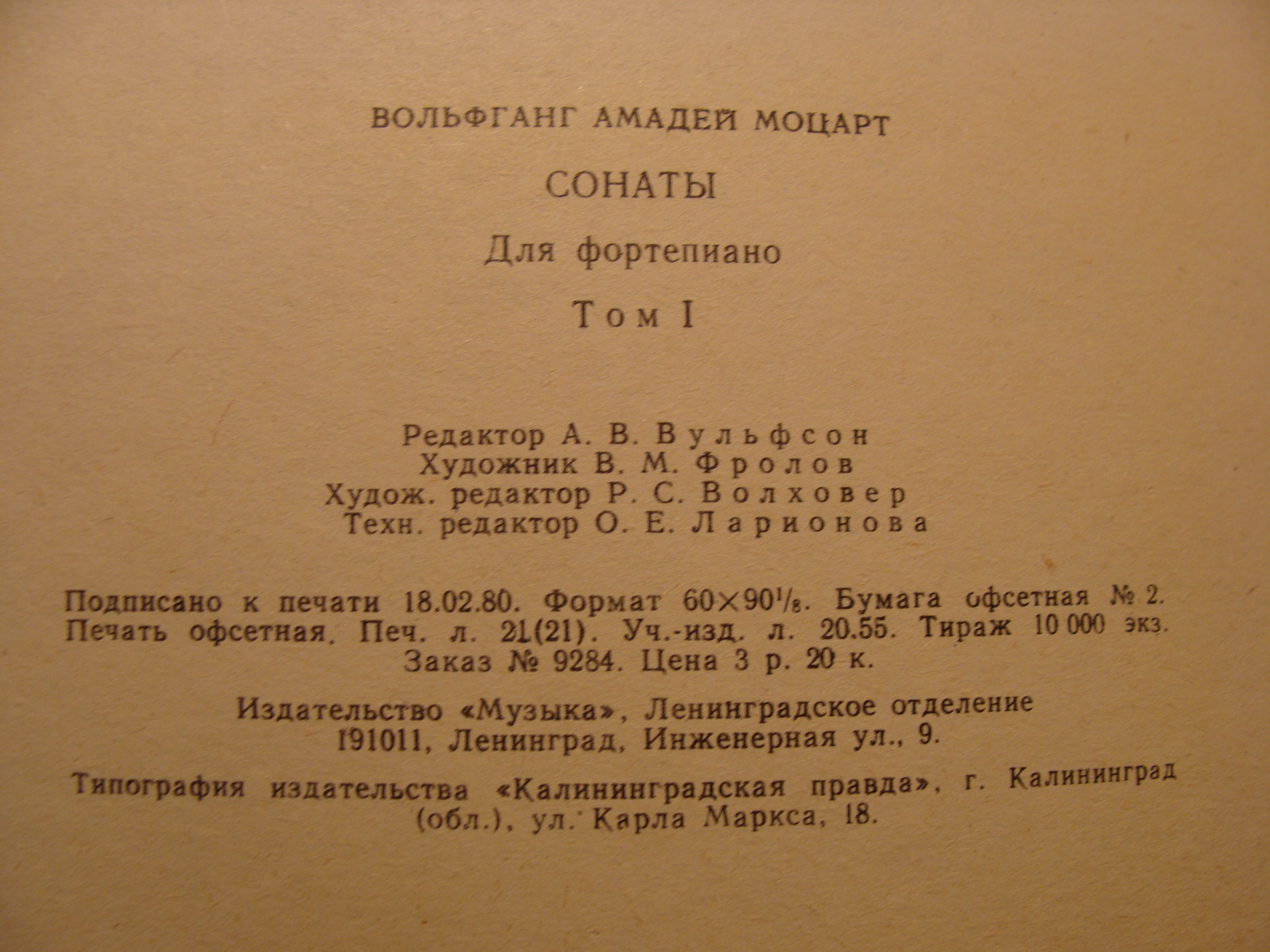 К. Мартинсен, В. Вайсман ВОЛЬФГАНГ АМАДЕЙ МОЦАРТ СОНАТЫ ДЛЯ ФОРТЕПИАНО В ДВУХ ТОМАХ Том I