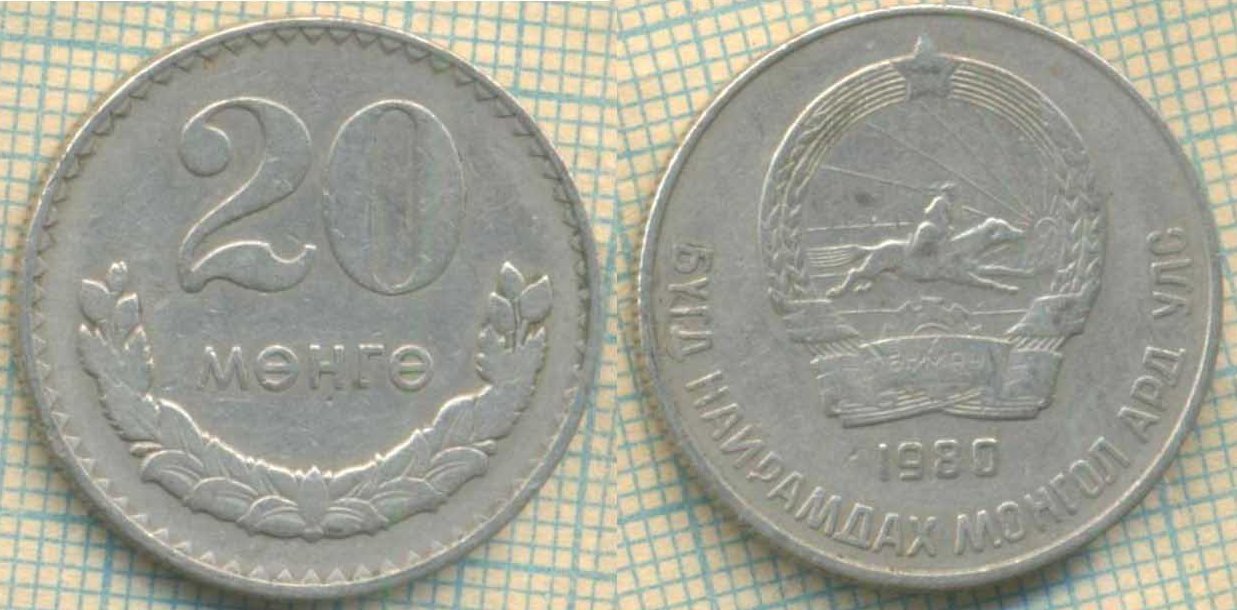 Монголия 20 м 1980 4873