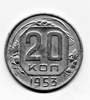20 КОПЕЕК. 1953