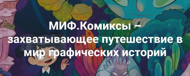 миф комиксы миф комиксы