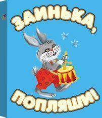 КМ. Заинька, попляши!