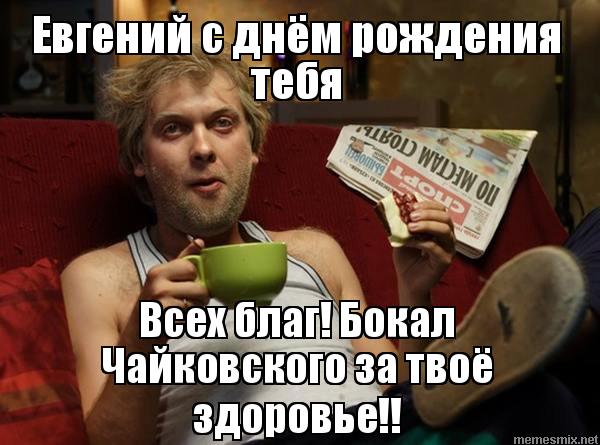 Поздравление Мужчине Женя Поздравление Мужчине Женя
