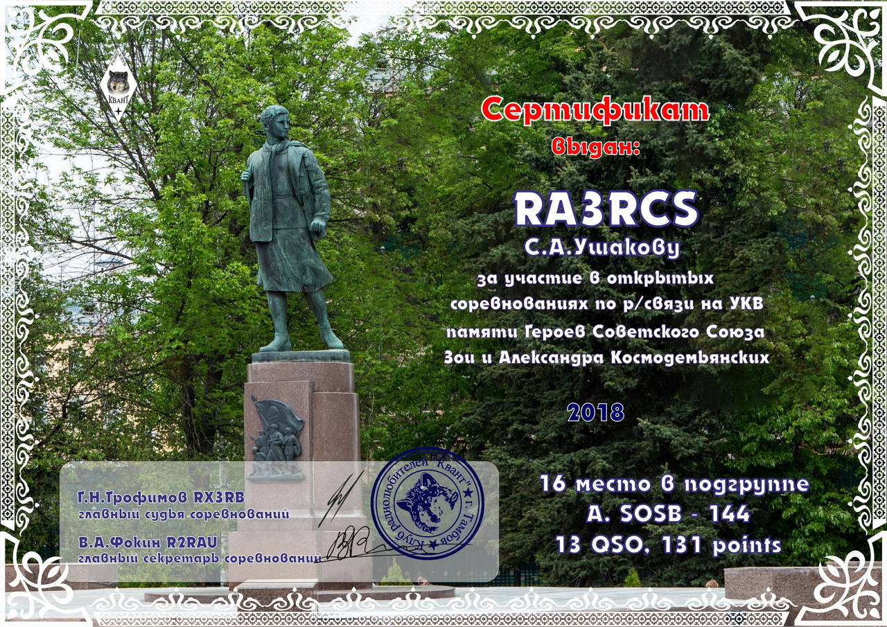 RA3RCS-Зоя-2018-2