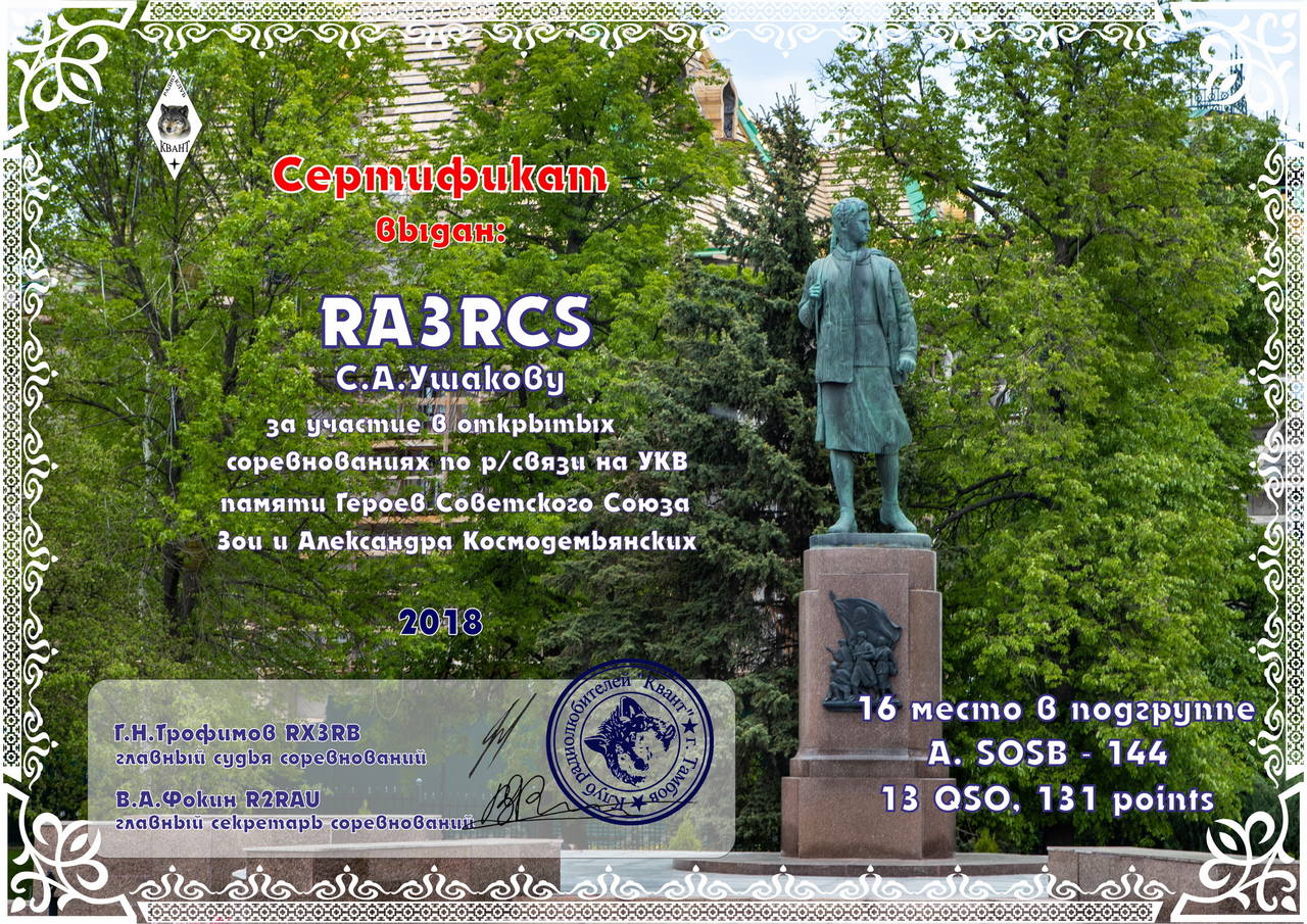 RA3RCS-Зоя-2018