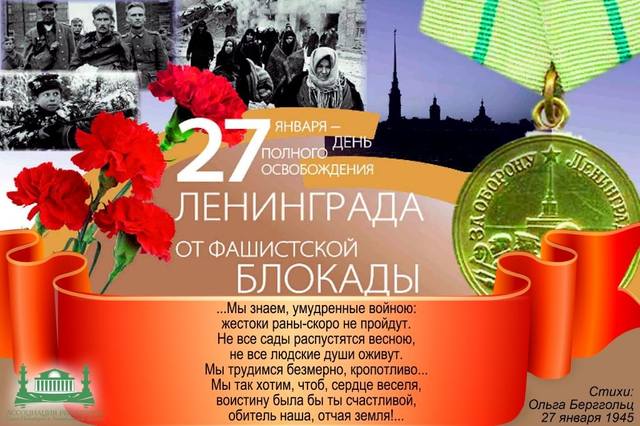  Поздравляю с денем  снятия блокады города Ленинграда