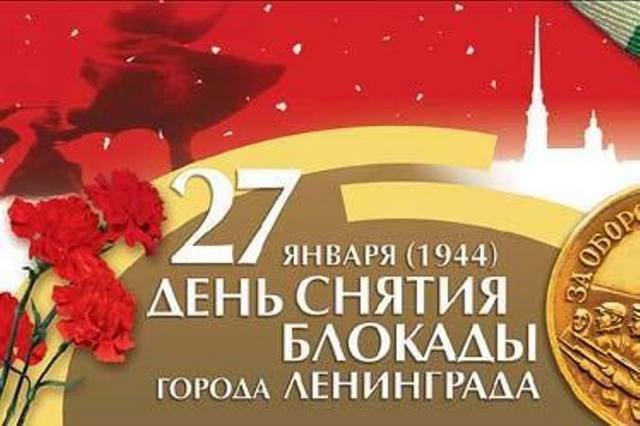 Снятие 900-дневной блокады Ленинграда