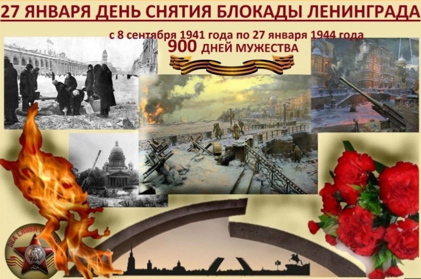 Снятие 900-дневной блокады Ленинграда