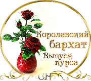 Выпуск Школы роз. Курс "Королевский бархат" 25198866_m