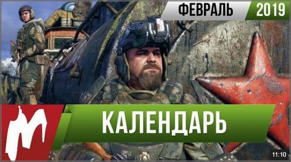 Календарь Игр: Февраль 2019