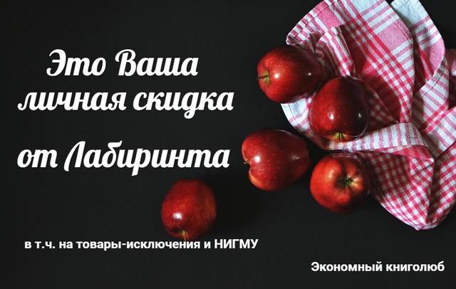 лабиринт персональная скидка лабиринт персональная скидка