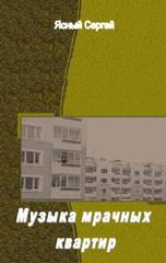 Скачать Музыка мрачных квартир бесплатно Скачать Музыка мрачных квартир бесплатно