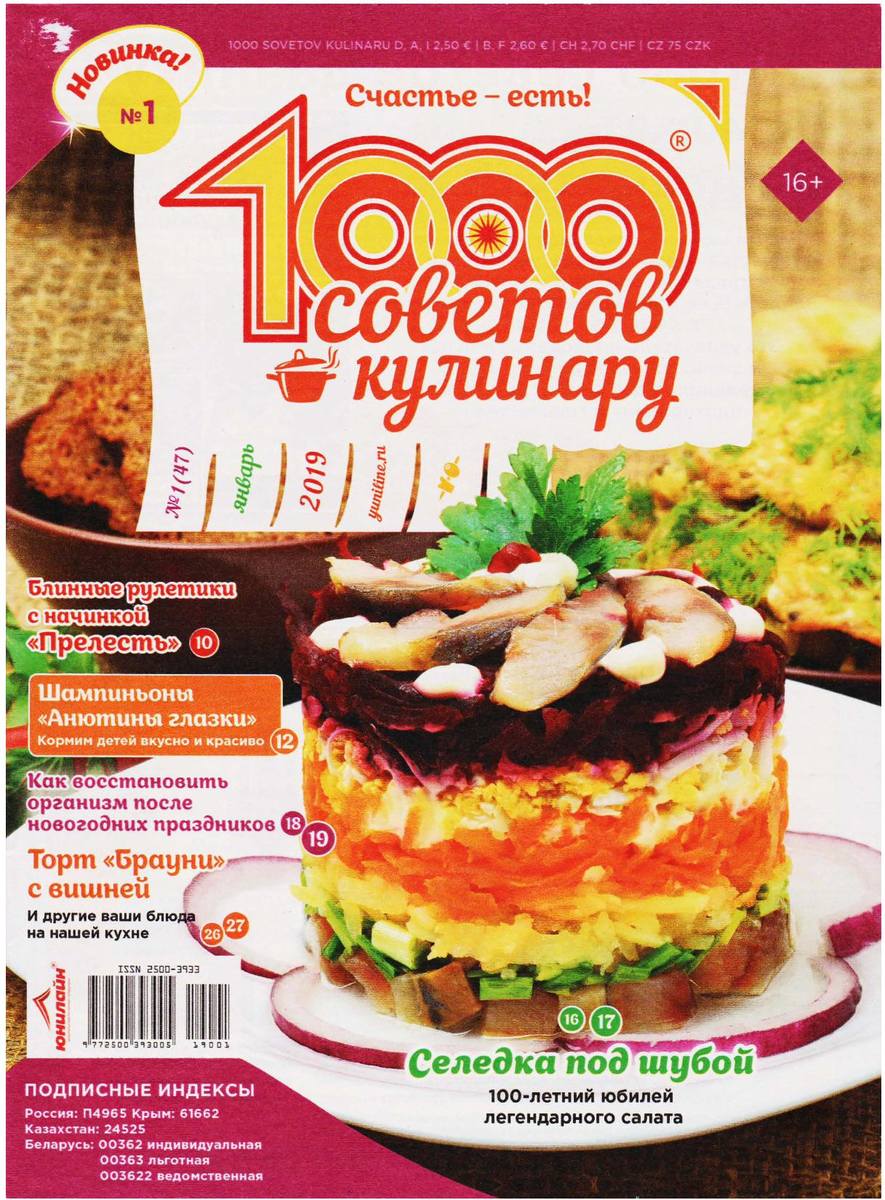 Журнал 1000 советов кулинару
