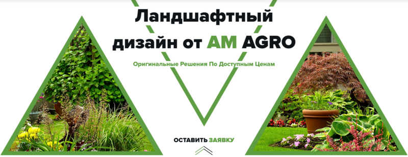 ООО АМ-Агро - ландшафтный дизайн в Москве, оригинальные решения по доступным ценам