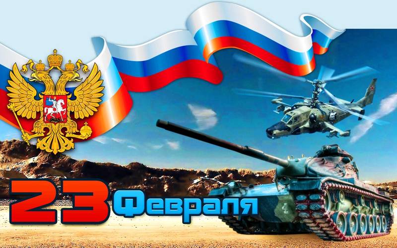 с праздником! С 23 февраля!