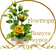 Выпуск Школы роз. Курс - "Ноктюрн" 25466364_m