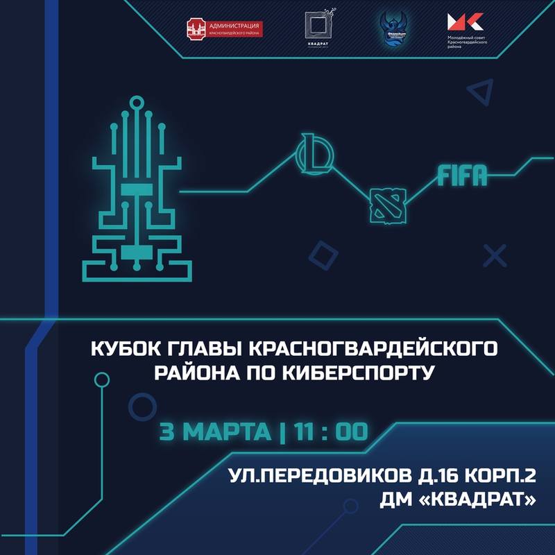 Кубок Главы Красногвардейского района по киберспорту Кубок Главы Красногвардейского района по киберспорту