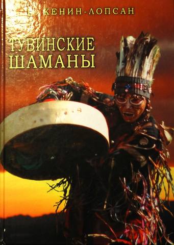 "Тувинские Шаманы"  М.Б. Кенин-Лопсан. 25660301_m